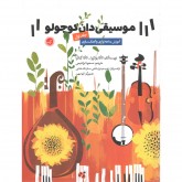 کتاب موسیقی دان کوچولو جلد اول آموزش بداهه نوازی و آهنگ سازی