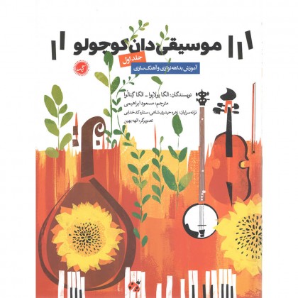 کتاب موسیقی دان کوچولو جلد اول