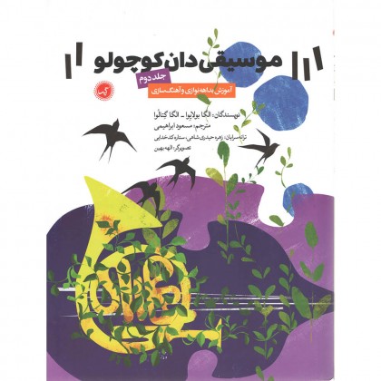 کتاب موسیقی دان کوچولو جلد دوم