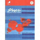 کتاب حوض پیانو جلد اول 40 قطعه برگزیده برای پیانو
