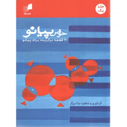 کتاب حوض پیانو جلد اول