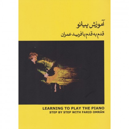 کتاب آموزش پیانو قدم به قدم با فرید عمران