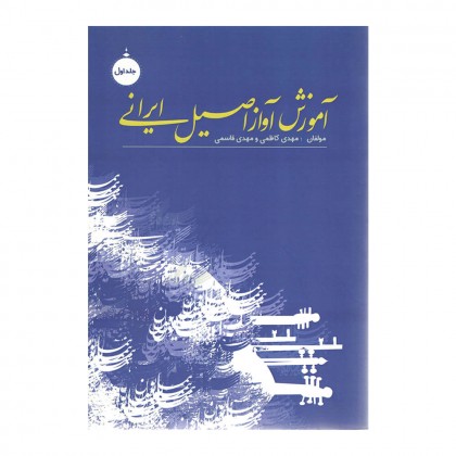 کتاب آموزش آواز اصیل ایرانی