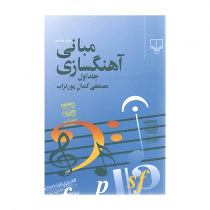 کتاب مبانی آهنگسازی جلد اول