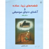 کتاب قطعه های زیبا ، ساده و آشنای دنیای موسیقی برای پیانو کتاب دوم 