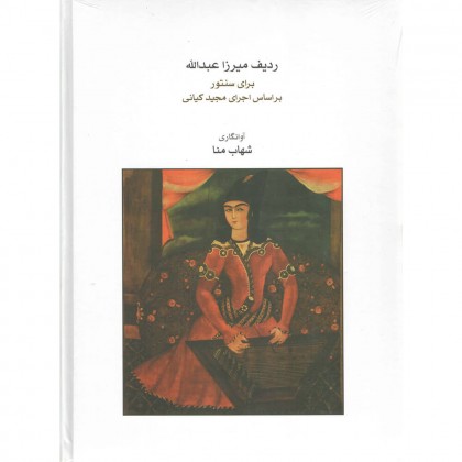 کتاب ردیف میرزا عبدالله برای سنتور  (مجید کیانی )