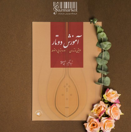کتاب آموزش دو تار موسیقی مازندران دوره ابتدایی و متوسط