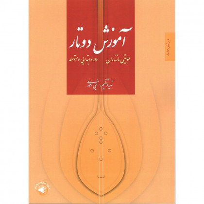 کتاب آموزش دو تار موسیقی مازندران دوره ابتدایی و متوسط