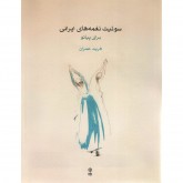 کتاب سوئیت نغمه های ایرانی برای پیانو به همراه یک سی‌دی