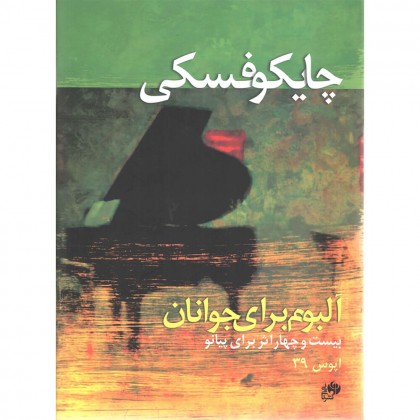 کتاب چایکوفسکی آلبوم برای جوانان