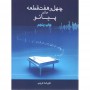 کتاب چهل و هفت قطعه برای پیانو