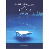کتاب چهل و هفت قطعه برای پیانو 