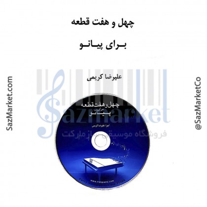 کتاب چهل و هفت قطعه برای پیانو