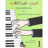 کتاب تمرین های انگشت برای نو آموزان پیانو جلد اول مجموعه ای از تمرین های گام به گام برای پیانو