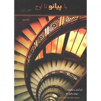 کتاب با پیانو تا اوج کتاب اول