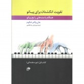 کتاب تقویت انگشتان برای پیانو همگام با متدهای رایج پیانو کتاب اول ( دوره مقدماتی )