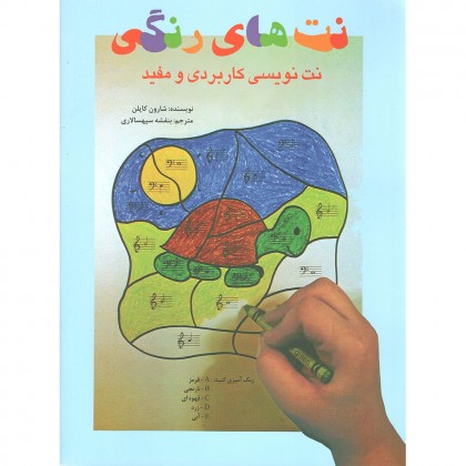 کتاب نت های رنگی نت نویسی کاربردی و مفید
