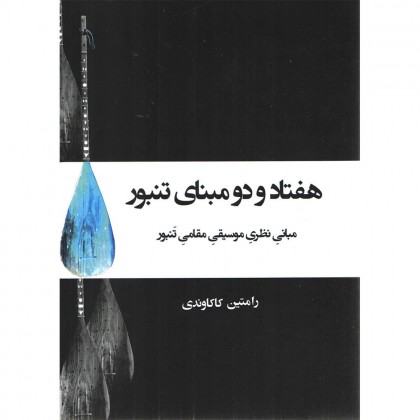 کتاب هفتاد دو مبنای تنبور مبانی نظری موسیقی مقامی تنبور