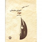 کتاب آموزش مقدماتی عود 