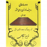 کتاب دوره عالی ردیف نوازی برای سنتور  جلد اول شور ، بیات ، ابوعطا ، افشاری ، دشتی
