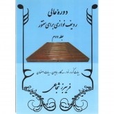 کتاب دوره عالی ردیف نوازی برای سنتور  جلد دوم بیات کرد ، نوا ، سه گاه ، همایون ، بیات اصفهان