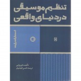 کتاب تنظیم موسیقی در دنیای واقعی 