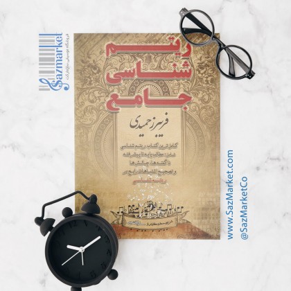 کتاب ریتم شناسی جامع