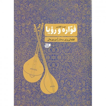 کتاب فواره و رویا قطعاتی برای سه تار ( دوره عالی )