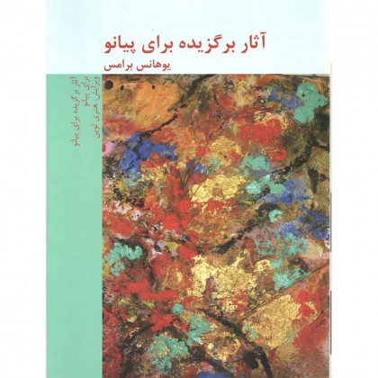 کتاب آثار برگزیده برای پیانو یوهان برامس
