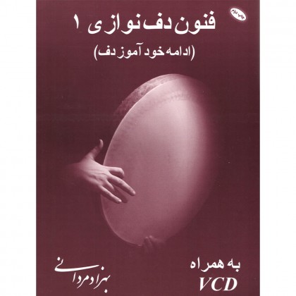 کتاب فنون دف نوازی 1 ( ادامه خود آموز دف )