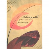 کتاب کنترپوان تنال آهنگسازی به شیوه باخ 