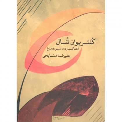 کتاب کنترپوان تنال آهنگسازی به شیوه باخ