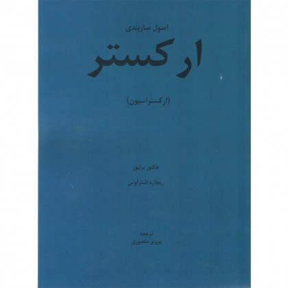 کتاب اصول سازبندی ارکستر ( ارکستراسیون )