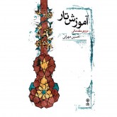 کتاب آموزش تار دوره مقدماتی 