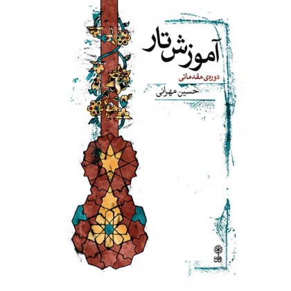 کتاب آموزش تار دوره مقدماتی