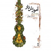 کتاب آموزش تار، دوره‌ی متوسطه به همراه هفت سی‌دی