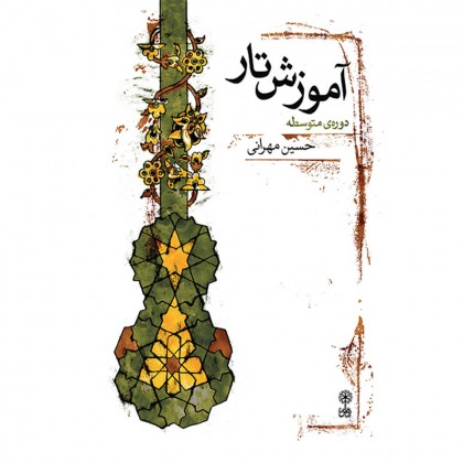 کتاب آموزش تار، دوره‌ی متوسطه