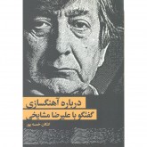 کتاب درباره آهنگسازی گفتگو با علیرضا مشایخی 