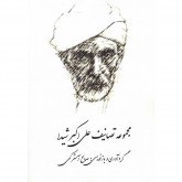 کتاب مجموعه تصانیف علی اکبر شیدا 