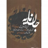 کتاب جان مایه شرح آثار و احوال و شیوه استاد علی اکبر خان شهنازی