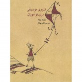 کتاب تئوری موسیقی برای نوآموزان 