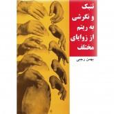 کتاب تنبک و نگرشی به ریتم از زوایای مختلف نوشته بهمن رجبی