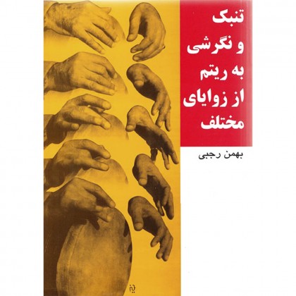 کتاب تنبک و نگرشی به ریتم از زوایای مختلف