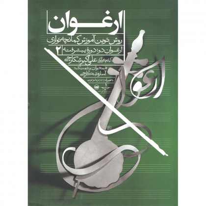 کتاب ارغوان دو دوره پیشرفته