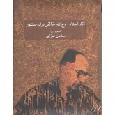 کتاب آثار استاد روح الله خالقی برای سنتور 
