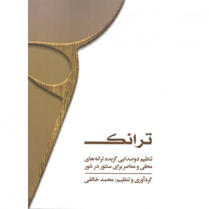 کتاب ترانک