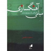 کتاب مبانی آهنگسازی 