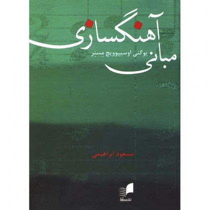 کتاب مبانی آهنگسازی