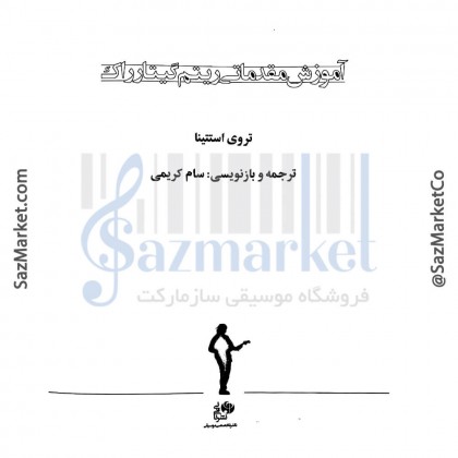 کتاب آموزش مقدماتی ریتم گیتار راک