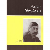 کتاب مجموعه آثار درویش خان 
